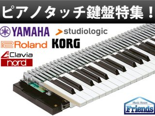 ピアノタッチ のシンセ キーボードの特集 Dj機材 Pcdj 電子ドラム ミュージックハウスフレンズ