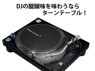 DJのルーツとはアナログレコードを使用し2台のターンテーブルでDJ