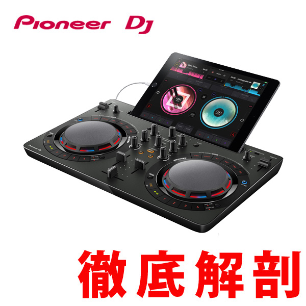 普段聴いている音楽で気軽にDJプレイ！DDJ-WeGO4&専用アプリ「WeDJ