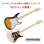 フェルナンデスから新しい国産ラインアップELTシリーズ新登場！！ | DJ