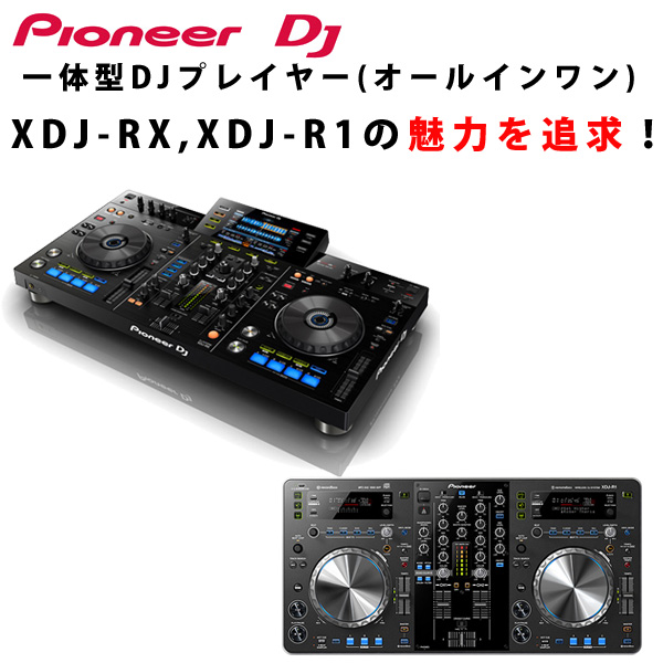 Pioneer パイオニア XDJ-R1 DJプレイヤー ミキサー - DJ機器