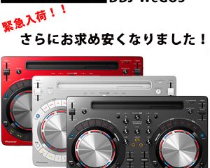数量限定！！DDJ-WeGO3をお求め安く手に入れるのであればフレンズで
