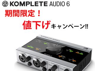 トラックメイクに最適！！KOMPLETE AUDIO 6が期間限定でお求め