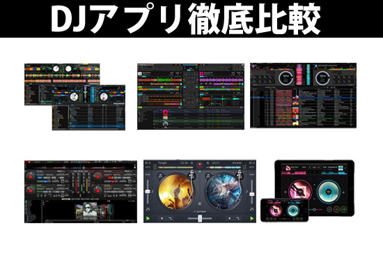 Dj初心者ガイド Djアプリ選び方ガイド 10月09日内容更新しました Dj機材 Pcdj 電子ドラム ミュージックハウスフレンズ