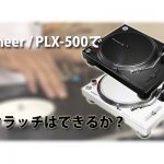 トルクが弱いと噂のターンテーブルPLX-500 果たしてスクラッチ