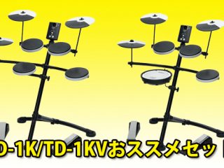 入門に最適な電子ドラムRoland TD-1K、TD-1KVおススメセット！ | DJ機材/PCDJ/電子ドラム/ミュージックハウスフレンズ