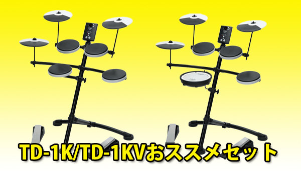 ☆入門に最適な電子ドラムRoland TD-1K、TD-1KVおススメセット