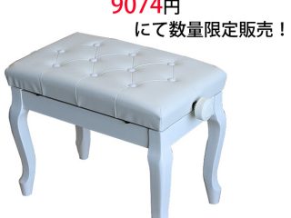 ピアノ椅子　猫足　クッション ピアノ椅子 猫足 クッション