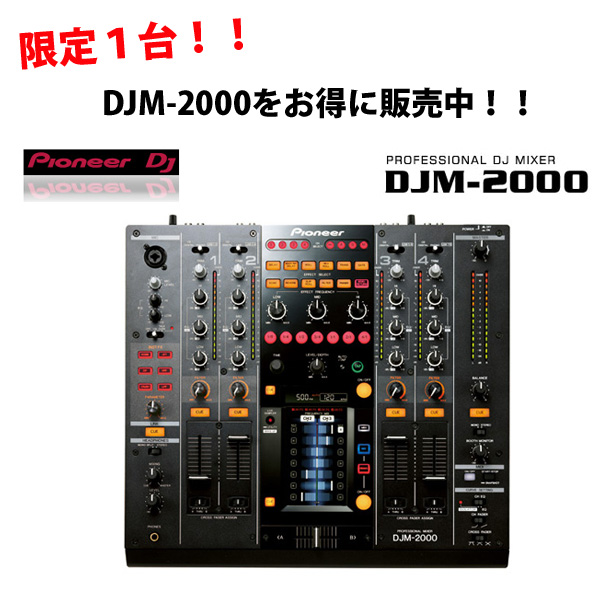 残り僅か！！DJM-2000のアウトレット品！！早い者勝ちです♪ | DJ機材