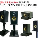 JazzyShop 様　モニタースピーカー　スタンドセット JazzyShop 様 モニタースピーカー スタンドセット JazzyShop 様