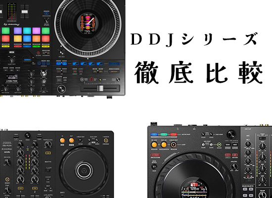 DDJシリーズ比較