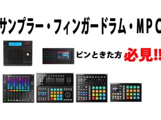 サンプラー、フィンガードラムのご紹介！ | DJ機材/PCDJ/電子ドラム 