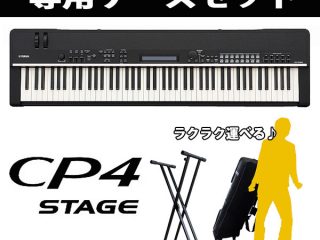 YAMAHA/CP4 STAGE、CP40 STAGE専用ケースセット販売始め 