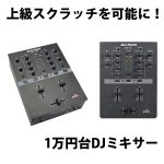 上級スクラッチを可能にする1万円台DJミキサー！ | DJ機材/PCDJ