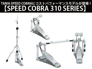 TAMA Speed Cobraにコストパフォーマンスモデルが登場！ | DJ