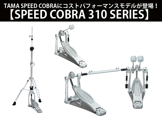 TAMA Speed Cobraにコストパフォーマンスモデルが登場！ | DJ機材/PCDJ 