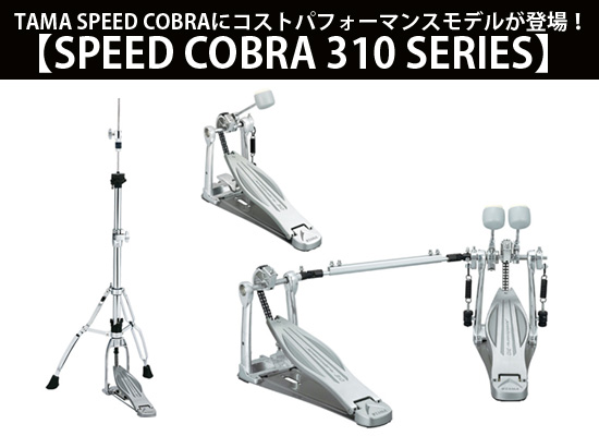 TAMA Speed Cobraにコストパフォーマンスモデルが登場！ | DJ機材/PCDJ