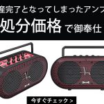 残り在庫、1台のみ！早い者勝ちです！生産完了となっているラジカセ