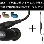 インイヤーモニターのパイオニア「Westone」イヤホンがワイヤレスで