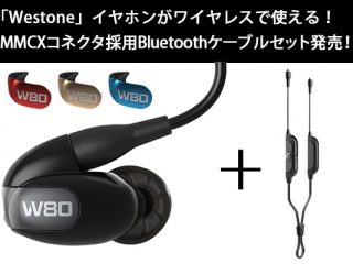 インイヤーモニターのパイオニア「Westone」イヤホンがワイヤレスで