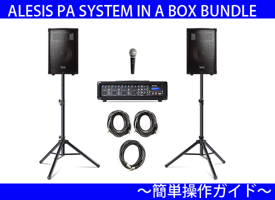 ALESIS PA SYSTEM IN A BOX BUNDLE ～簡単操作ガイド～ | DJ機材/PCDJ