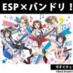ESP×BanG Dream!（バンドリ！） コラボレーションモデル登場