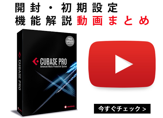 STEINBERG Cubase Pro 9 / 9.5 初期設定・機能解説・最新機能 動画 