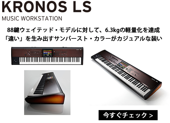 KRONOS2-88LS』登場！従来のクロノス88鍵より6.3kg軽く、新設計の