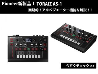 Pioneer TORAIZ AS-1 画期的！アルペジエーター機能を解説！ | DJ機材