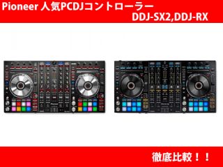Pioneer 人気PCDJコントローラーDDJ-SX2,DDJ-RX徹底比較 Pioneer 人気PCDJコントローラーDDJ-SX2,DDJ-RX徹底比較