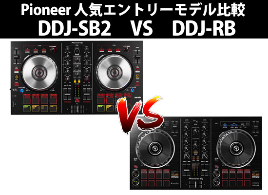 Pioneerエントリーモデル人気コントローラーDDJ-SB2 DDJ-RB 徹底比較 