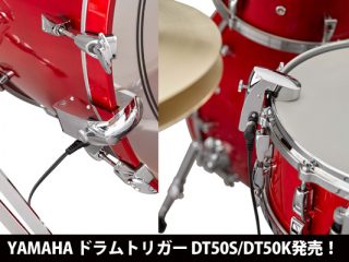 YAMAHA ドラムトリガー『DT50S』『DT50K』発売！！