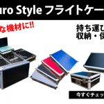 大切なDJ機材をしっかりと保護したいならフライトケース！大好評
