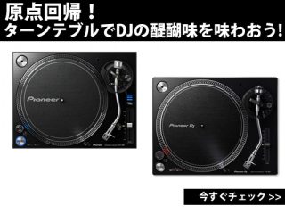 原点回帰！ターンテーブルでDJの醍醐味を味わおう！ | DJ機材