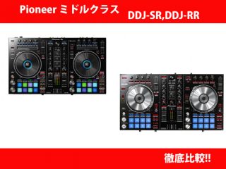 Pioneerミドルクラス人気コントローラーDDJ-SR DDJ-RR 徹底比較