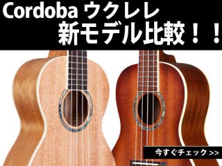 Cordoba ウクレレ「15 シリーズ」の新モデルを比較してみました