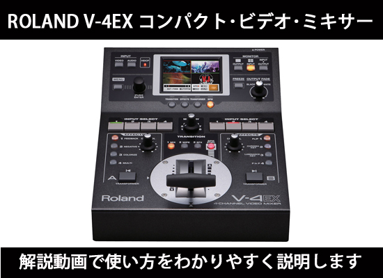 【特価爆買い】Roland ローランド 4チャンネルビデオミキサー V-4EX ミキサー