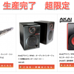 Akai大幅値下げ！ | DJ機材/PCDJ/電子ドラム/ミュージックハウス