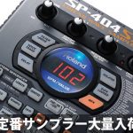 超定番サンプラー！『Roland SP-404SX』大量入荷！ | DJ機材/PCDJ/電子