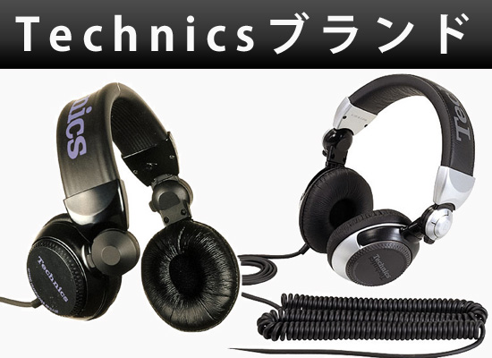 Technics(テクニクス)のDJ定番ヘッドホン「RP-DJ1200」「RP