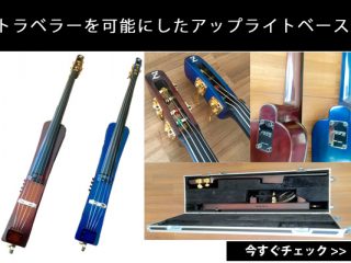 ATELIER Z 新商品！コンパクトなアコースティックボディ アップライトベース「CUB/travellin'bass(traveler)」登場！  | DJ機材/PCDJ/電子ドラム/ミュージックハウスフレンズ