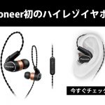 新製品情報】Pioneer初のハイレゾ対応イヤホン3機種発売! | DJ 新製品情報】Pioneer初のハイレゾ対応イヤホン3機種発売! | DJ