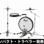 コンパクトトラベラー コンパクトトラベラー ドラムセット」の人気商品一覧 | 安い商品
