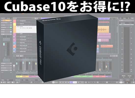 Steinberg Cubase Pro 10 その差は2万以上 最新バージョンを超絶お得にゲットする方法とは 18年11月15日更新 Dj機材 Pcdj 電子ドラム ミュージックハウスフレンズ