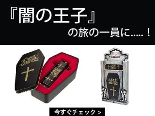 今月末に初回分入荷！オジー・オズボーンモデルハーモニカ