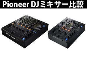 【動画解説】PIONEER DJミキサー DJM-900NXS2とDJM-450の機能比較！【※2018年10月24日更新】 | DJ機材