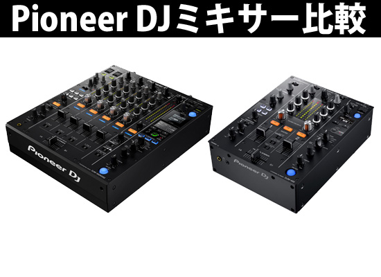 動画解説】PIONEER DJミキサー DJM-900NXS2とDJM-450の機能比較 