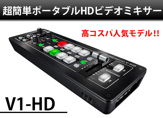 Roland V-1HD HDMI ビデオミキサー 4ch