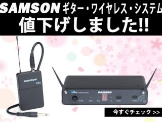 値下げ SAMSON ワイヤレスギターシステムが価格改定でお求め