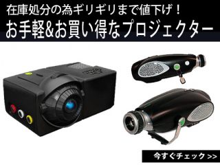 在庫処分！ギリギリまで値下げ！】お手軽でお買い得なプロジェクターの 